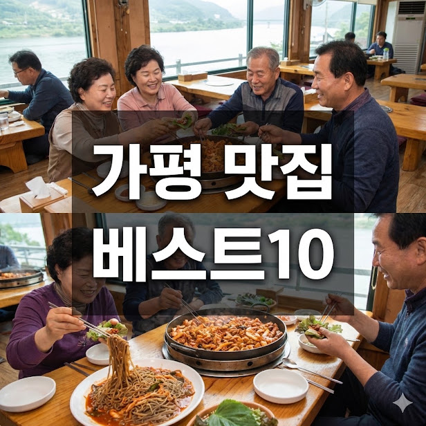 가평 맛집 베스트10