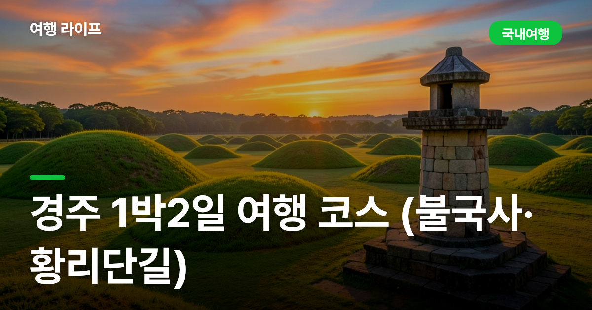 경주 1박2일 여행 코스 (불국사·황리단길)