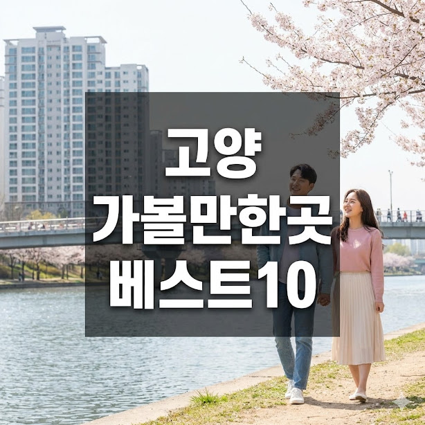 고양 가볼만한곳 베스트10