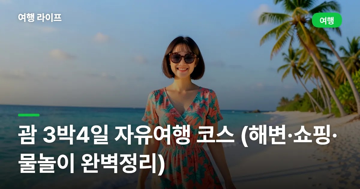 괌 3박4일 자유여행 코스 (해변·쇼핑·물놀이 완벽정리)