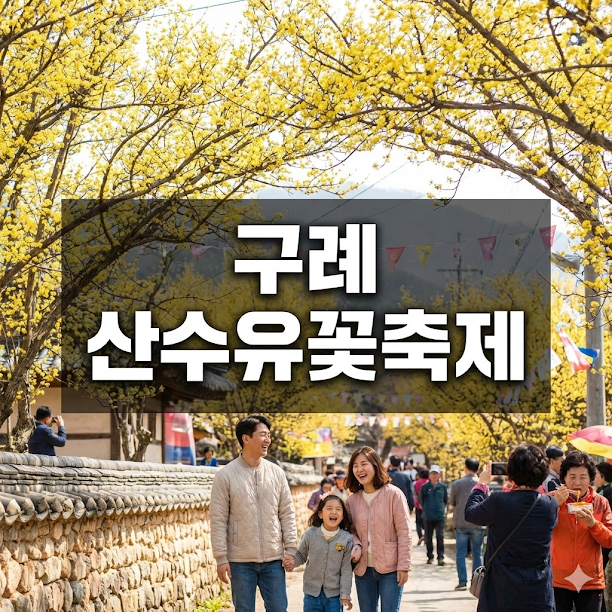 구례 산수유꽃축제