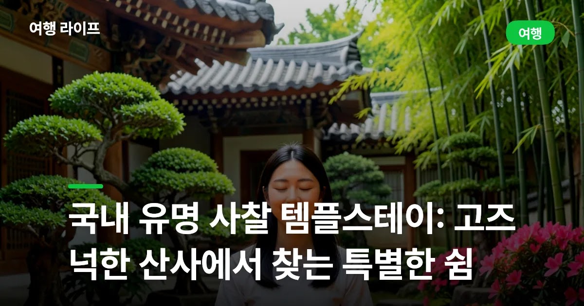 국내 유명 사찰 템플스테이: 고즈넉한 산사에서 찾는 특별한 쉼