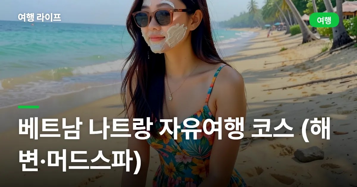 베트남 나트랑 자유여행 코스 (해변·머드스파)