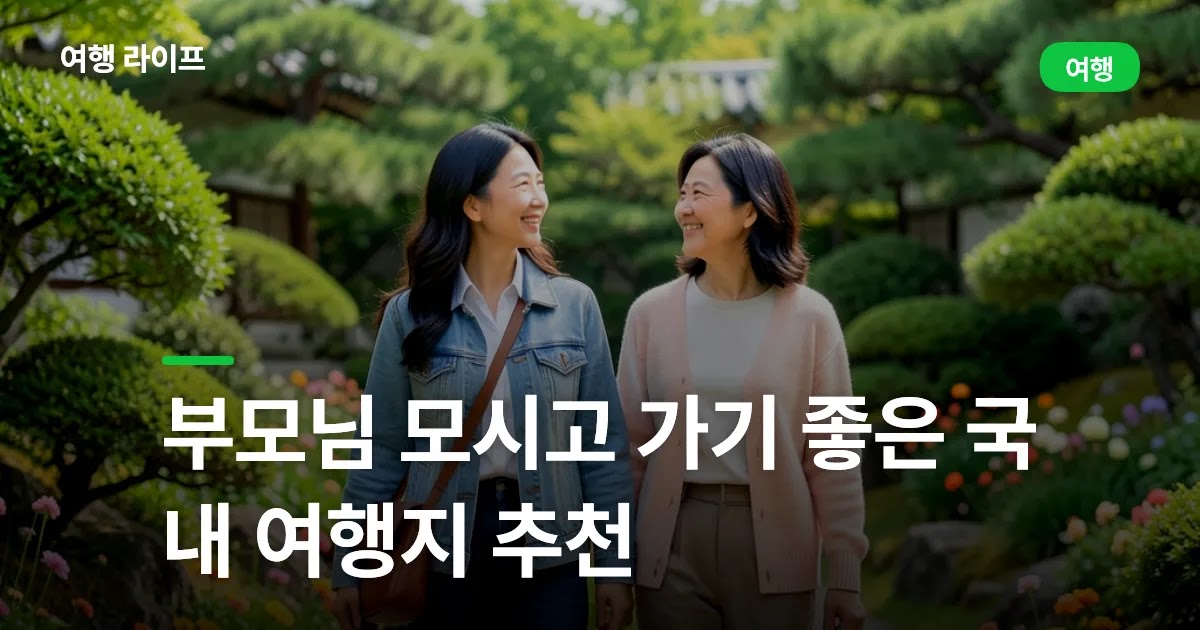 부모님 모시고 가기 좋은 국내 여행지 추천