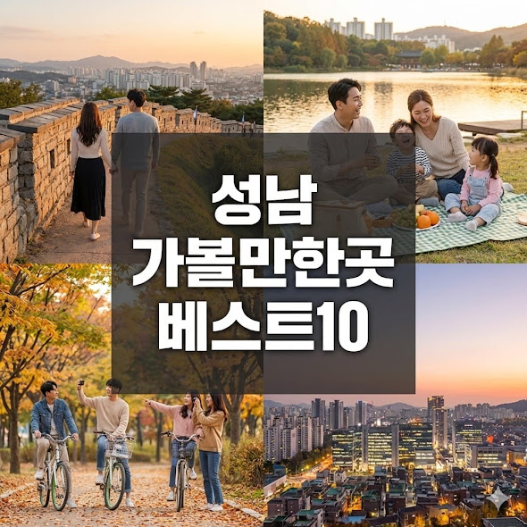 성남 가볼만한곳 베스트10