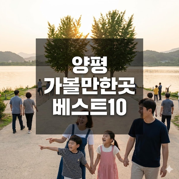 양평 가볼만한곳 베스트10