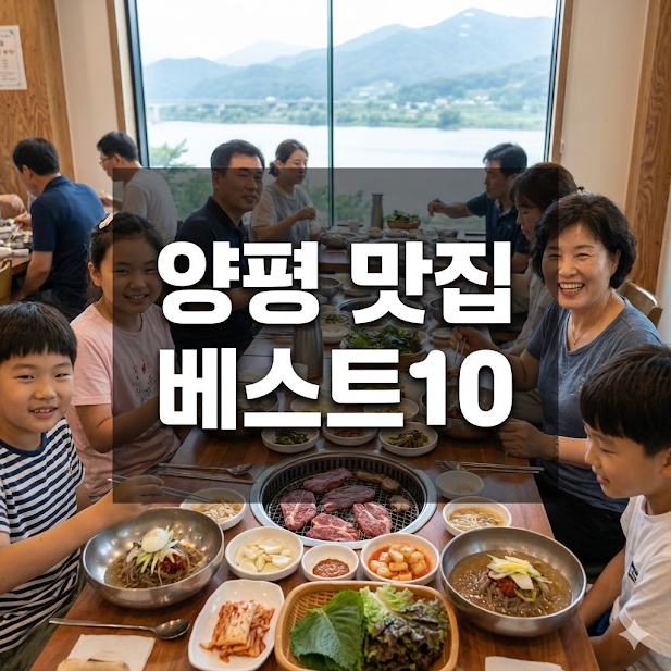 양평 맛집 베스트10