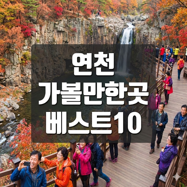 연천 가볼만한곳 베스트10