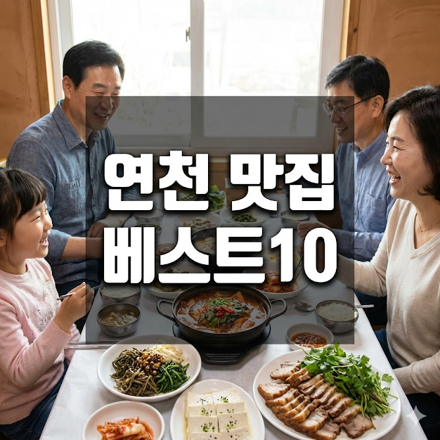 연천 맛집 베스트10