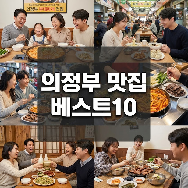 의정부 맛집 베스트10