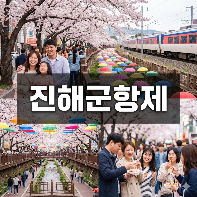 진해군항제