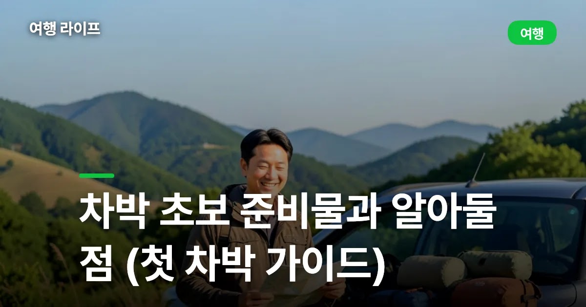 차박 초보 준비물과 알아둘 점 (첫 차박 가이드)