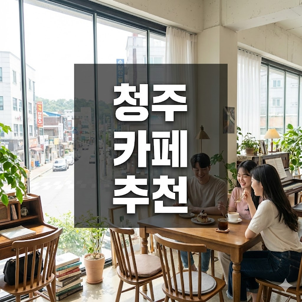 청주 카페 추천