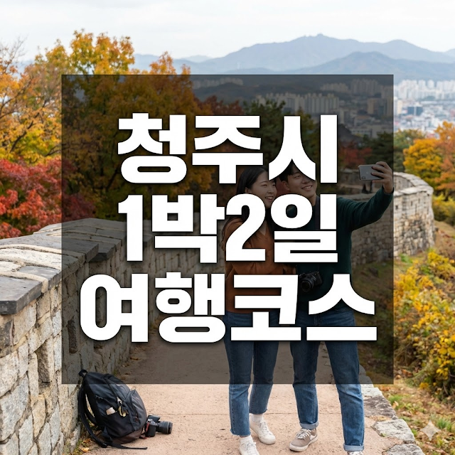 청주시 1박2일 여행코스