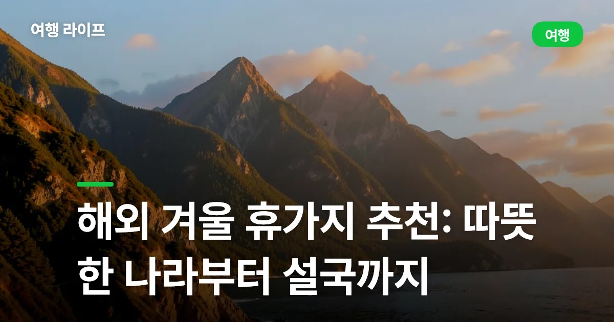 해외 겨울 휴가지 추천: 따뜻한 나라부터 설국까지