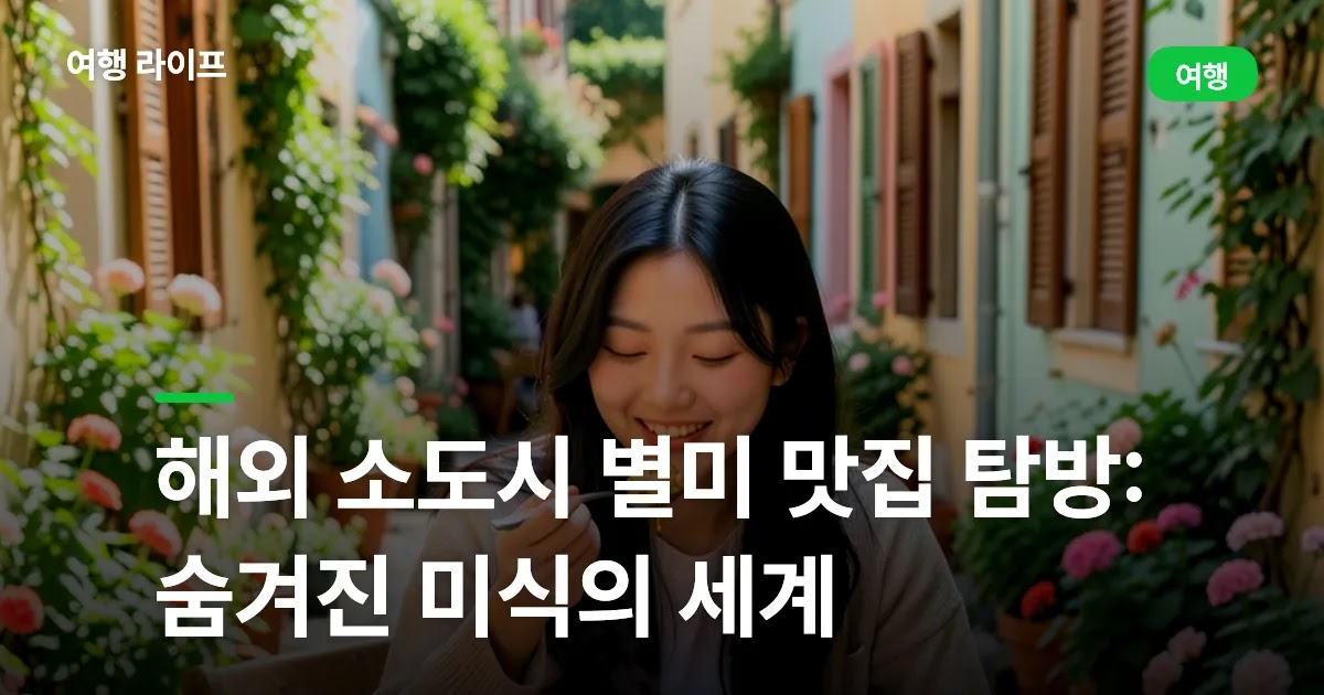 해외 소도시 별미 맛집 탐방: 숨겨진 미식의 세계