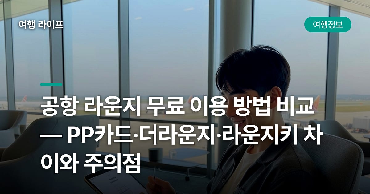 공항 라운지 무료 이용 방법 비교 — PP카드·더라운지·라운지키 차이와 주의점