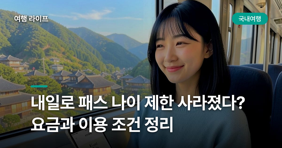 내일로 패스 나이 제한 사라졌다? 요금과 이용 조건 정리