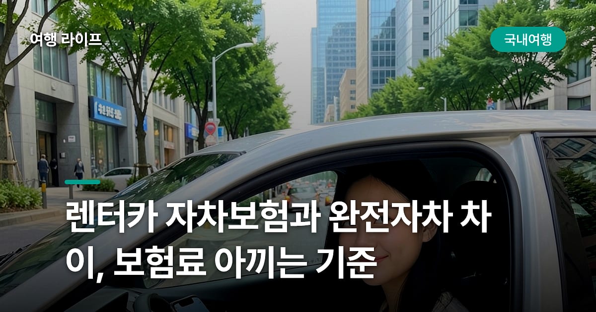 렌터카 자차보험과 완전자차 차이, 보험료 아끼는 기준