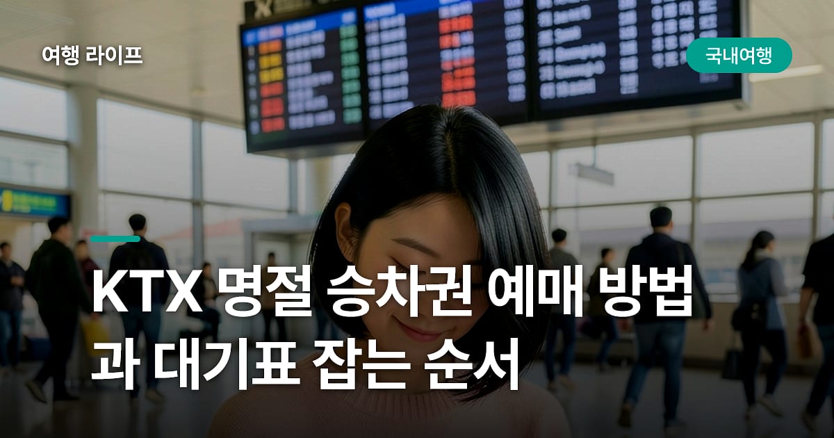 KTX 명절 승차권 예매 방법과 대기표 잡는 순서