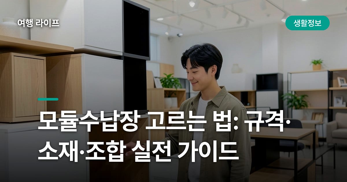 모듈수납장 고르는 법: 규격·소재·조합 실전 가이드
