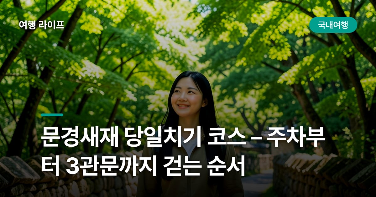 문경새재 당일치기 코스 – 주차부터 3관문까지 걷는 순서