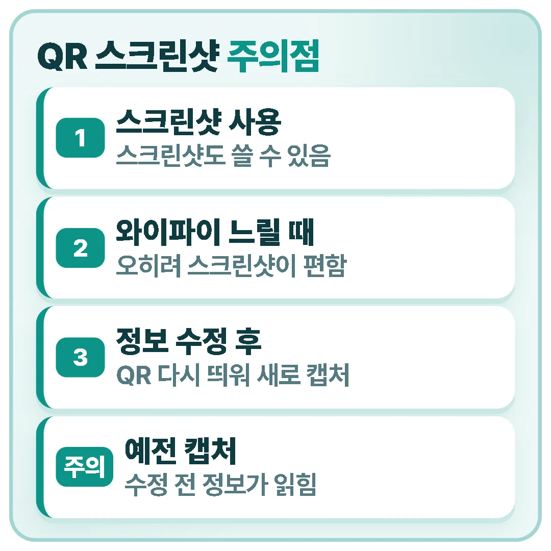 출입국재류관리청 안내 기준으로 QR 스크린샷도 쓸 수 있지만, 정보를 고친 뒤에는 QR을 다시 띄워 새로 캡처해야 한다.