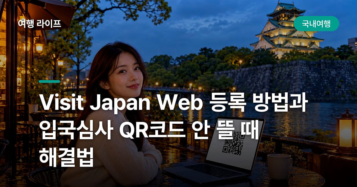 Visit Japan Web 등록 방법과 입국심사 QR코드 안 뜰 때 해결법