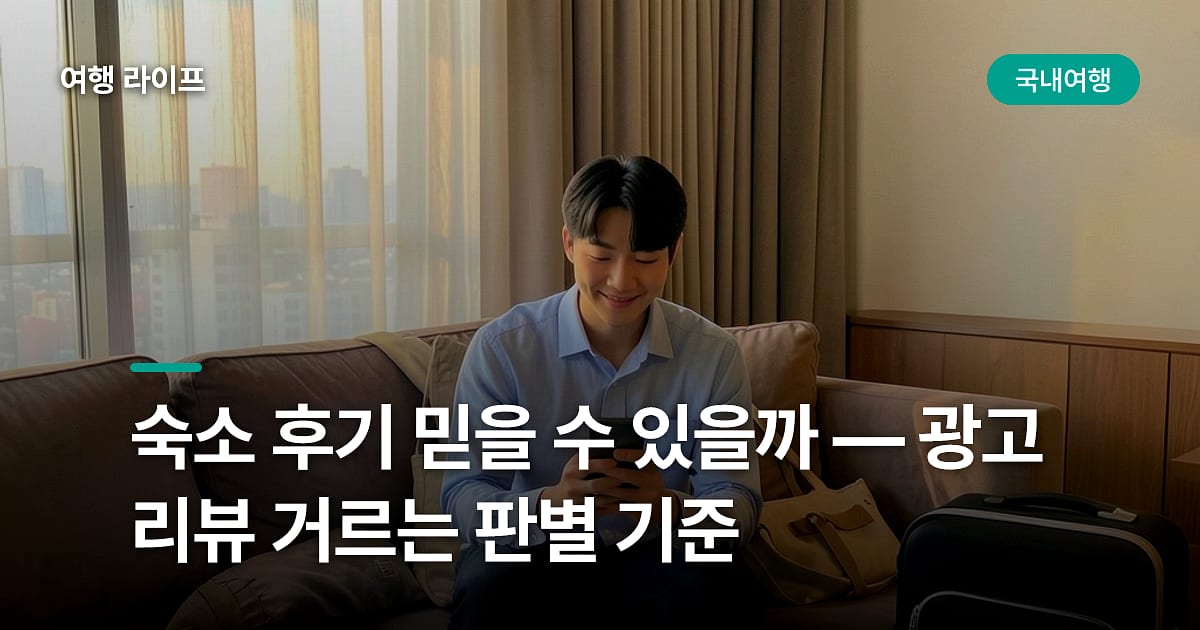 숙소 후기 믿을 수 있을까 — 광고 리뷰 거르는 판별 기준