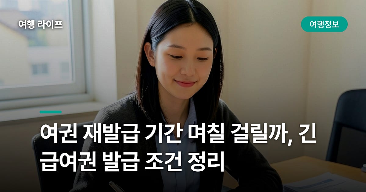 여권 재발급 기간 며칠 걸릴까, 긴급여권 발급 조건 정리