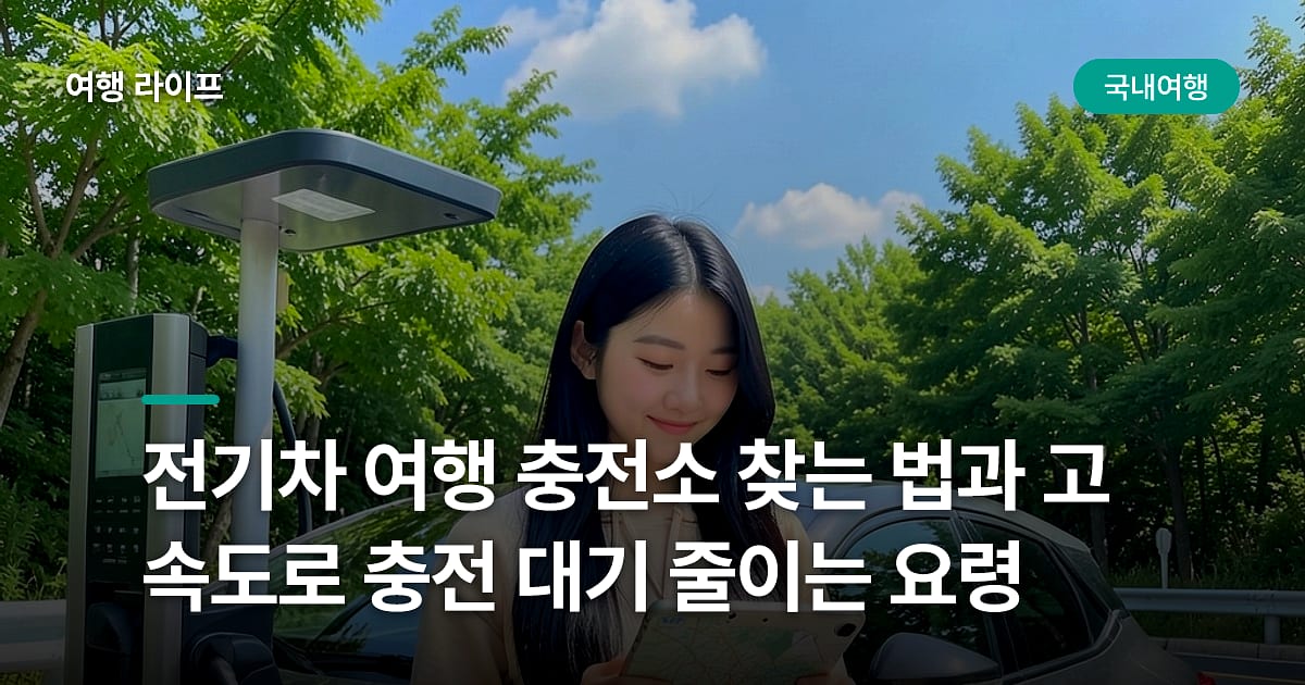 전기차 여행 충전소 찾는 법과 고속도로 충전 대기 줄이는 요령