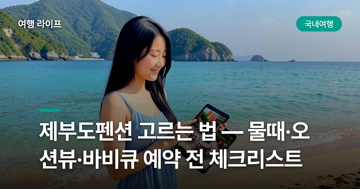 제부도펜션 고르는 법 — 물때·오션뷰·바비큐 예약 전 체크리스트