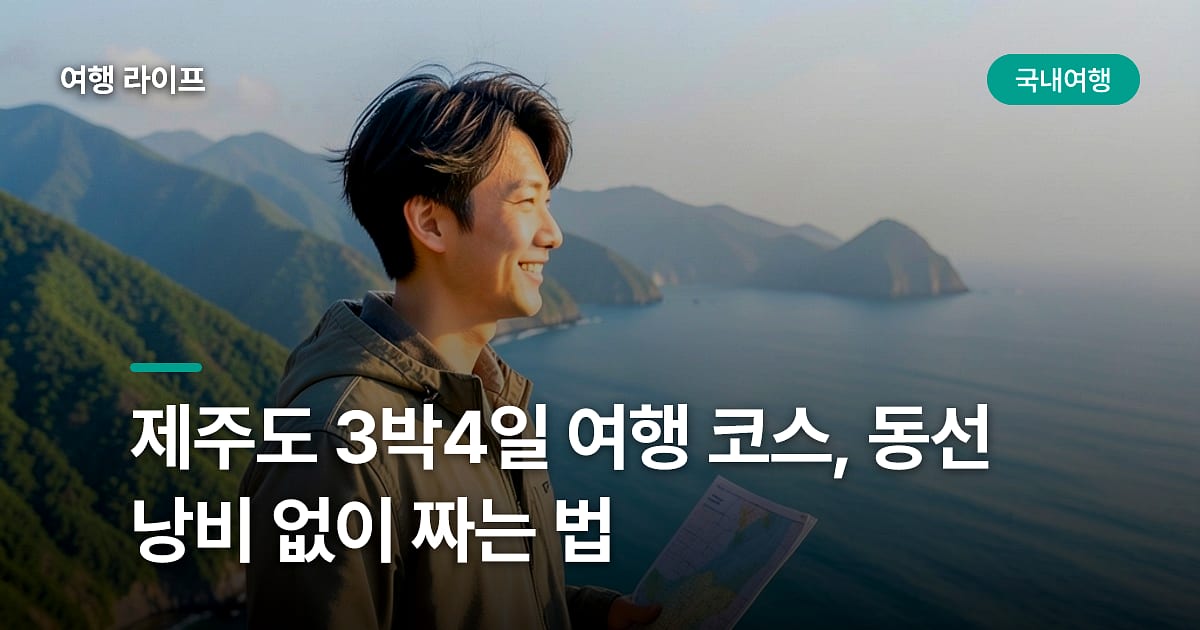 제주도 3박4일 여행 코스, 동선 낭비 없이 짜는 법