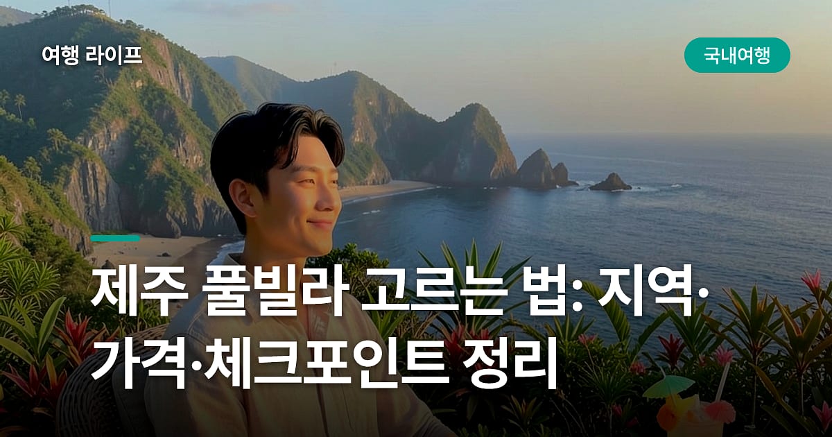 제주 풀빌라 고르는 법: 지역·가격·체크포인트 정리