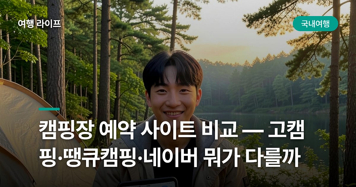캠핑장 예약 사이트 비교 — 고캠핑·땡큐캠핑·네이버 뭐가 다를까