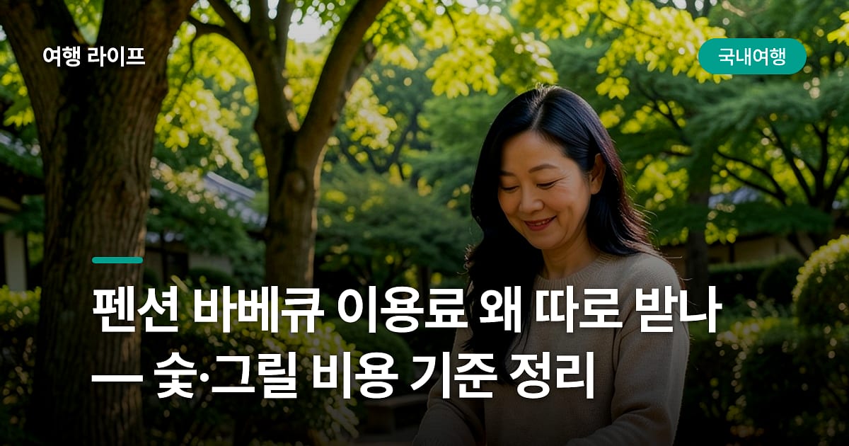 펜션 바베큐 이용료 왜 따로 받나 — 숯·그릴 비용 기준 정리