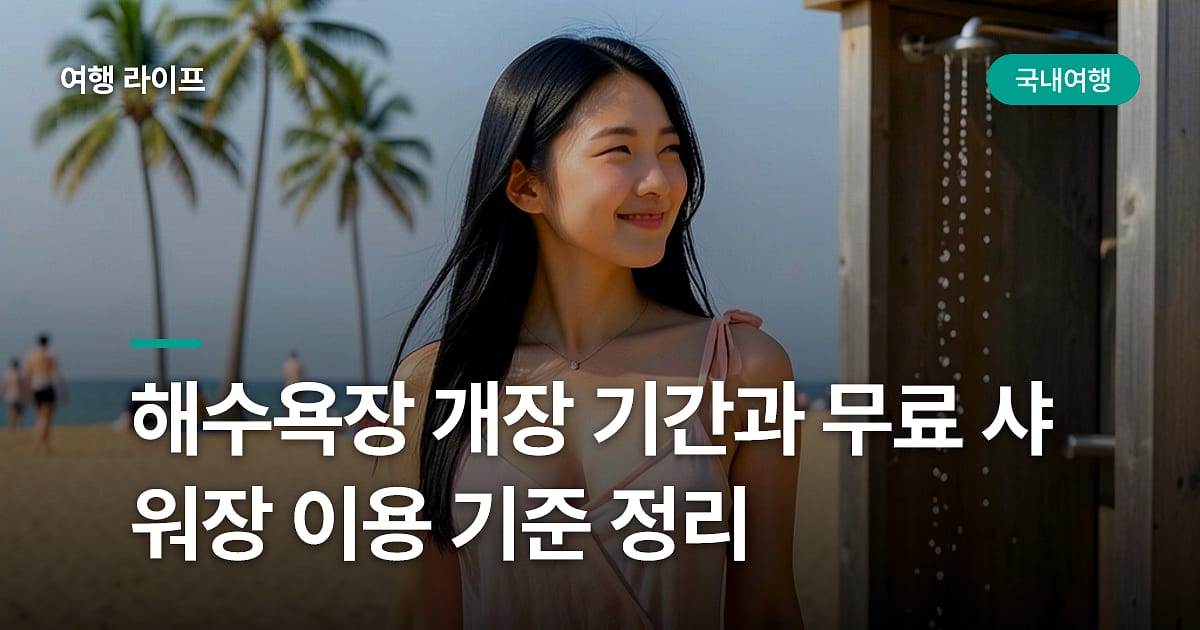 해수욕장 개장 기간과 무료 샤워장 이용 기준 정리