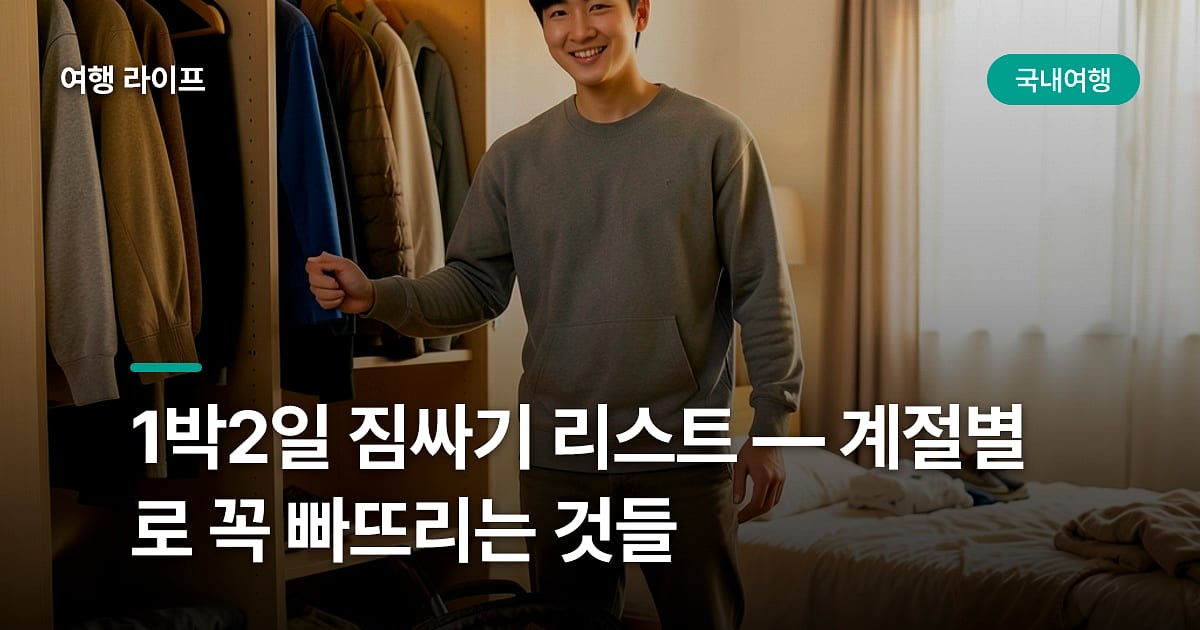1박2일 짐싸기 리스트 — 계절별로 꼭 빠뜨리는 것들