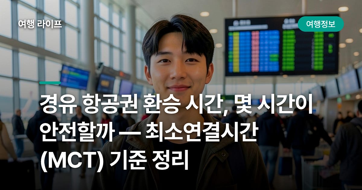 경유 항공권 환승 시간, 몇 시간이 안전할까 — 최소연결시간(MCT) 기준 정리