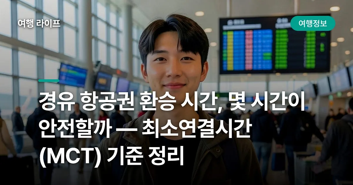 경유 항공권 환승 시간, 몇 시간이 안전할까 — 최소연결시간(MCT) 기준 정리