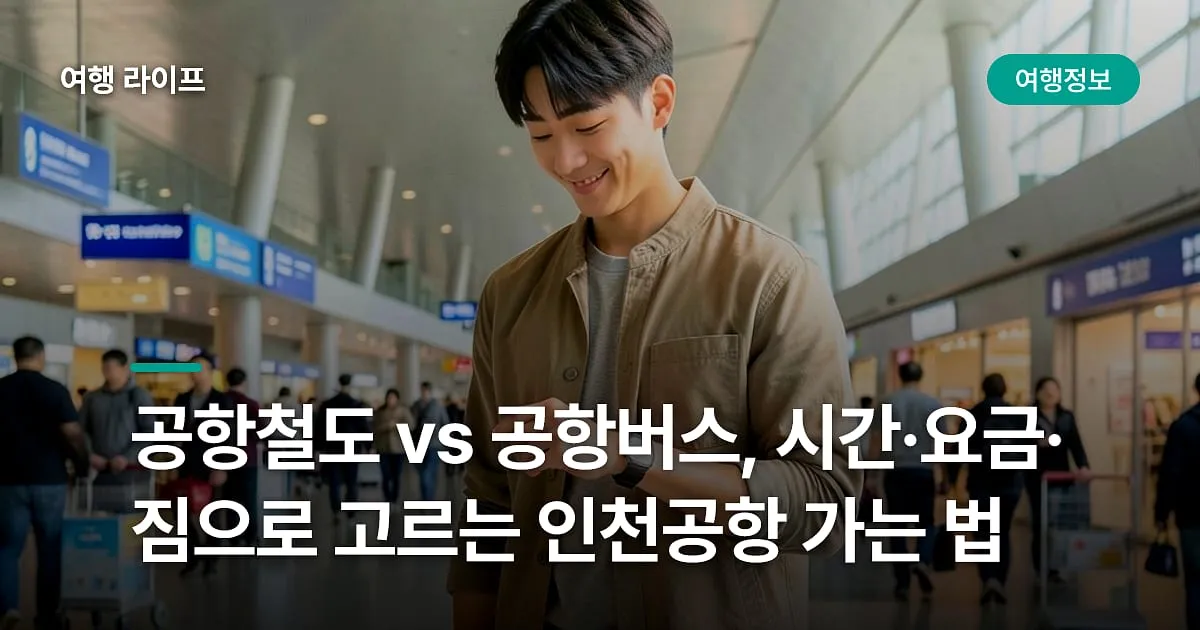 공항철도 vs 공항버스, 시간·요금·짐으로 고르는 인천공항 가는 법