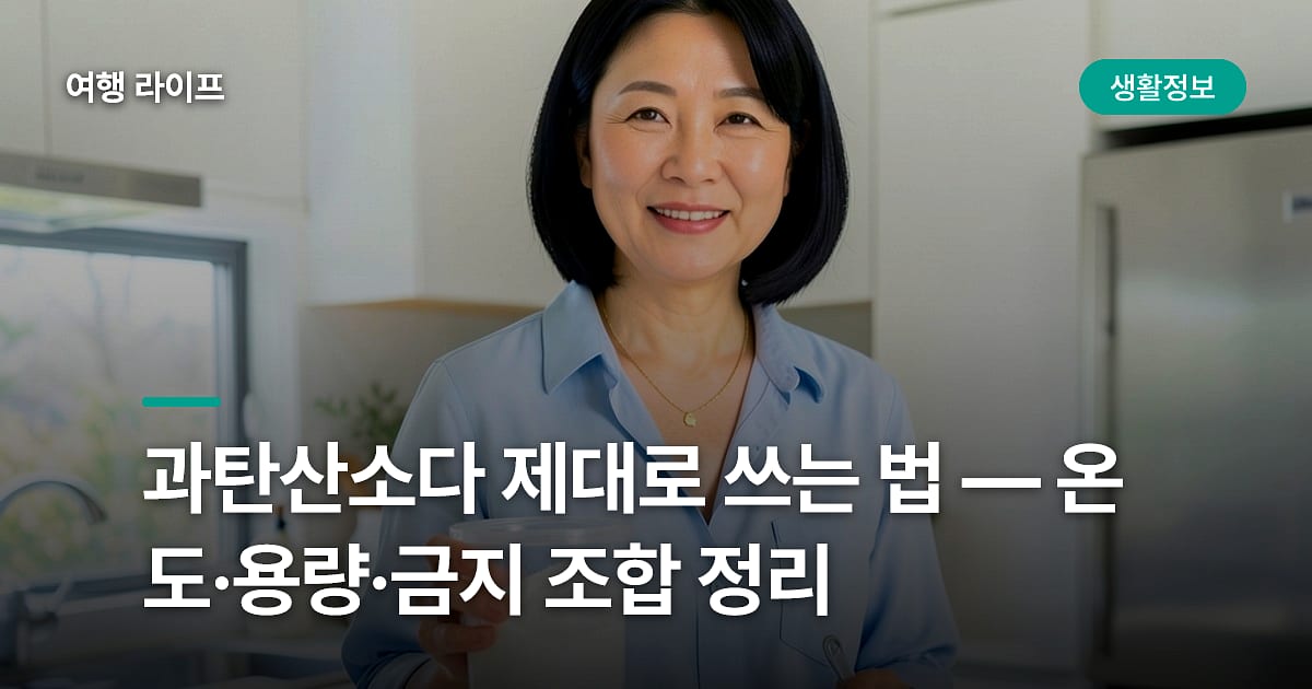 과탄산소다 제대로 쓰는 법 — 온도·용량·금지 조합 정리