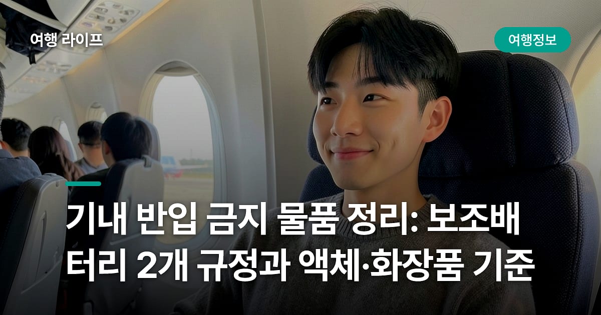 기내 반입 금지 물품 정리: 보조배터리 2개 규정과 액체·화장품 기준
