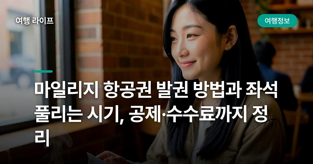 마일리지 항공권 발권 방법과 좌석 풀리는 시기, 공제·수수료까지 정리