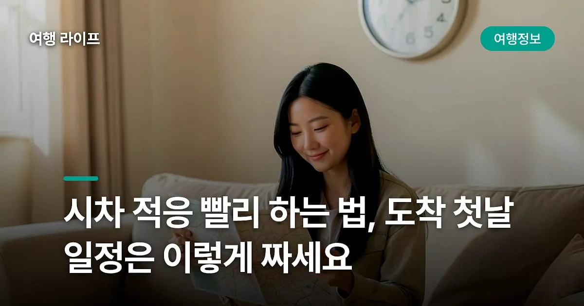 시차 적응 빨리 하는 법, 도착 첫날 일정은 이렇게 짜세요