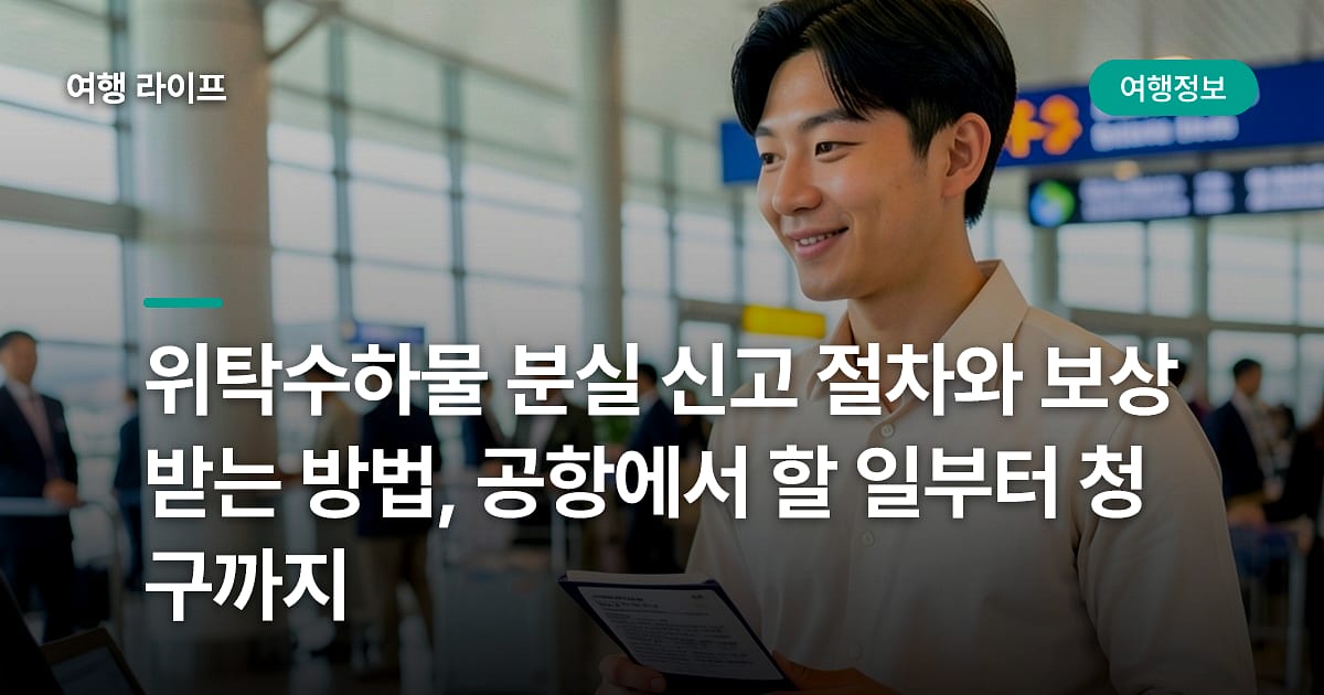 위탁수하물 분실 신고 절차와 보상 받는 방법, 공항에서 할 일부터 청구까지